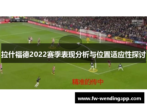 拉什福德2022赛季表现分析与位置适应性探讨