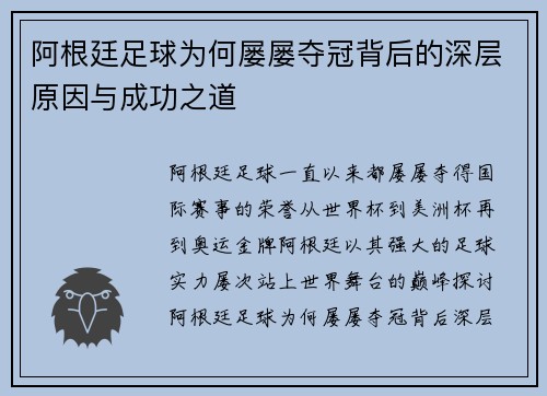 阿根廷足球为何屡屡夺冠背后的深层原因与成功之道