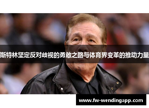 斯特林坚定反对歧视的勇敢之路与体育界变革的推动力量