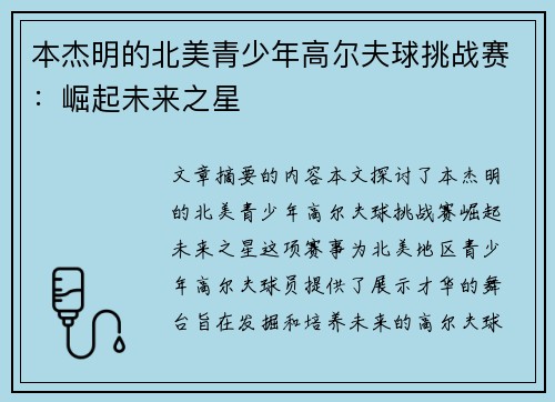 本杰明的北美青少年高尔夫球挑战赛：崛起未来之星