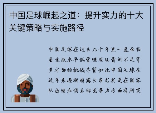 中国足球崛起之道：提升实力的十大关键策略与实施路径