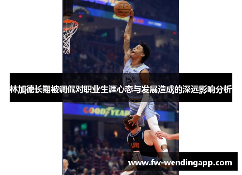 林加德长期被调侃对职业生涯心态与发展造成的深远影响分析