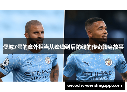 曼城7号的意外担当从锋线到后防线的传奇转身故事