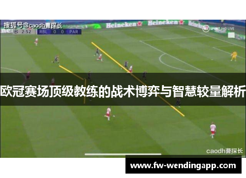 欧冠赛场顶级教练的战术博弈与智慧较量解析