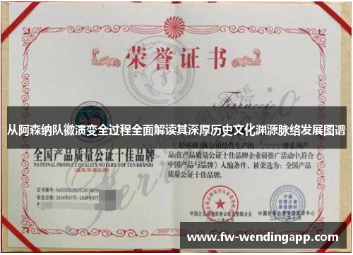 从阿森纳队徽演变全过程全面解读其深厚历史文化渊源脉络发展图谱