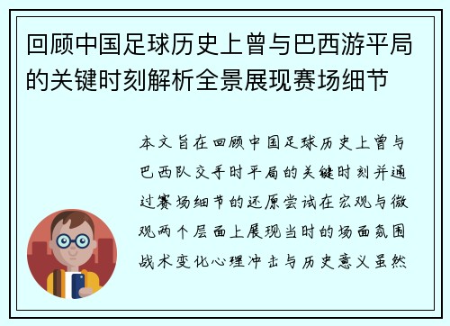回顾中国足球历史上曾与巴西游平局的关键时刻解析全景展现赛场细节