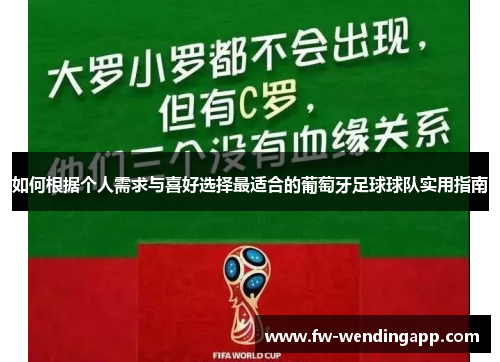 如何根据个人需求与喜好选择最适合的葡萄牙足球球队实用指南