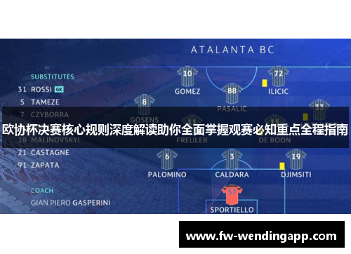 欧协杯决赛核心规则深度解读助你全面掌握观赛必知重点全程指南