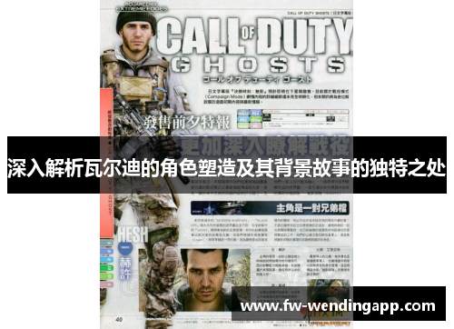 深入解析瓦尔迪的角色塑造及其背景故事的独特之处