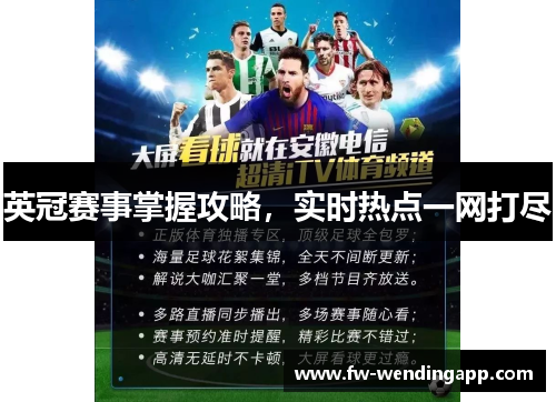 英冠赛事掌握攻略，实时热点一网打尽