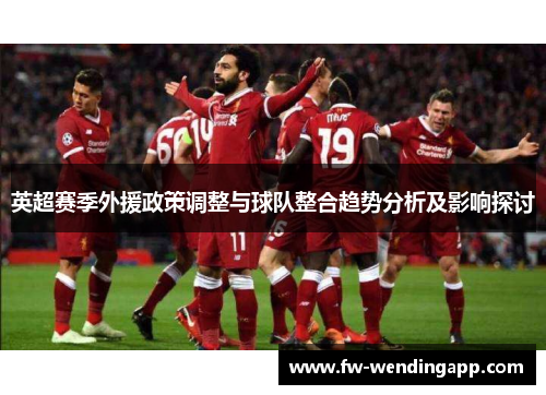 英超赛季外援政策调整与球队整合趋势分析及影响探讨