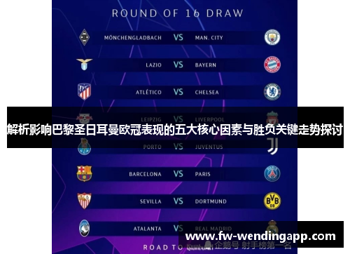 解析影响巴黎圣日耳曼欧冠表现的五大核心因素与胜负关键走势探讨 解析影响巴黎圣日耳曼欧冠表现的五大核心因素与胜负关键走势探讨
