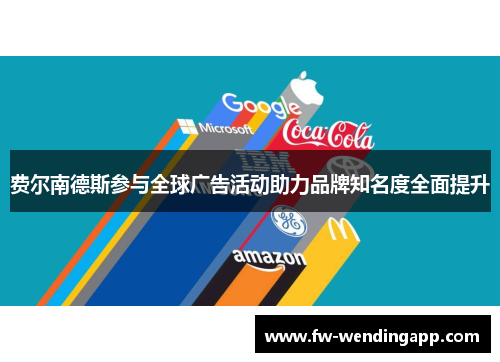 费尔南德斯参与全球广告活动助力品牌知名度全面提升 费尔南德斯参与全球广告活动助力品牌知名度全面提升