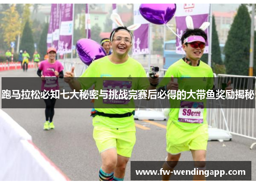 跑马拉松必知七大秘密与挑战完赛后必得的大带鱼奖励揭秘