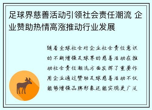 足球界慈善活动引领社会责任潮流 企业赞助热情高涨推动行业发展 足球界慈善活动引领社会责任潮流 企业赞助热情高涨推动行业发展