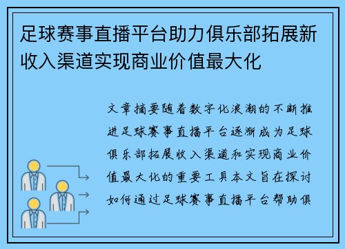 足球赛事直播平台助力俱乐部拓展新收入渠道实现商业价值最大化 足球赛事直播平台助力俱乐部拓展新收入渠道实现商业价值最大化