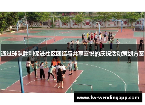 通过球队胜利促进社区团结与共享喜悦的庆祝活动策划方案