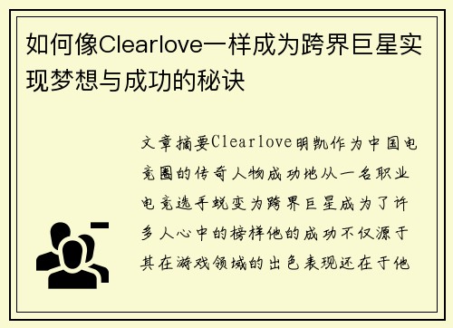如何像Clearlove一样成为跨界巨星实现梦想与成功的秘诀