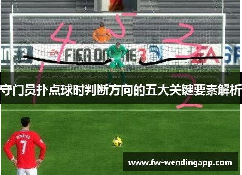 守门员扑点球时判断方向的五大关键要素解析