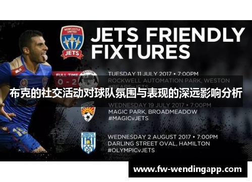 布克的社交活动对球队氛围与表现的深远影响分析