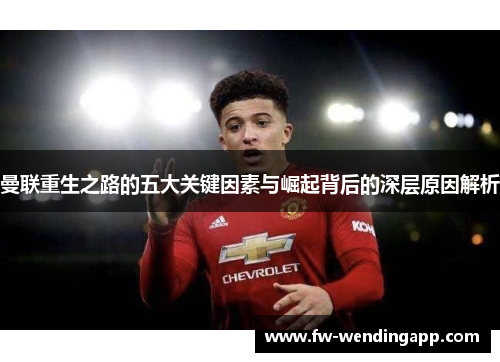 曼联重生之路的五大关键因素与崛起背后的深层原因解析