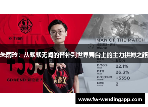 朱雨玲：从默默无闻的替补到世界舞台上的主力拼搏之路