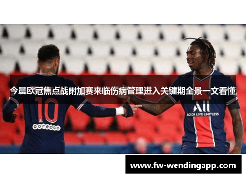 今晨欧冠焦点战附加赛来临伤病管理进入关键期全景一文看懂 今晨欧冠焦点战附加赛来临伤病管理进入关键期全景一文看懂