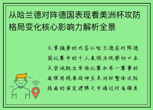 从哈兰德对阵德国表现看美洲杯攻防格局变化核心影响力解析全景 从哈兰德对阵德国表现看美洲杯攻防格局变化核心影响力解析全景