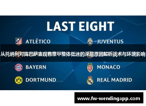 从托纳利对阵巴萨表现看意甲整体低迷的深层原因解析战术与环境影响