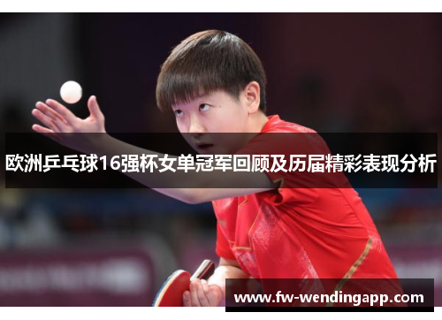 欧洲乒乓球16强杯女单冠军回顾及历届精彩表现分析 欧洲乒乓球16强杯女单冠军回顾及历届精彩表现分析