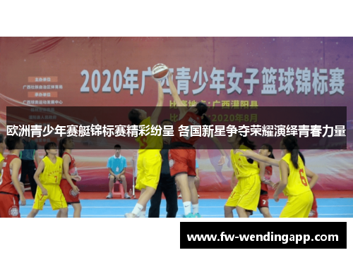 欧洲青少年赛艇锦标赛精彩纷呈 各国新星争夺荣耀演绎青春力量 欧洲青少年赛艇锦标赛精彩纷呈 各国新星争夺荣耀演绎青春力量