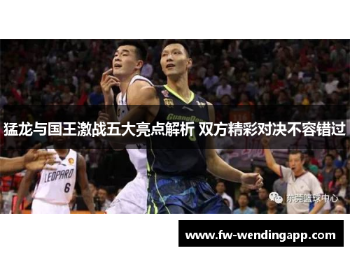 猛龙与国王激战五大亮点解析 双方精彩对决不容错过 猛龙与国王激战五大亮点解析 双方精彩对决不容错过