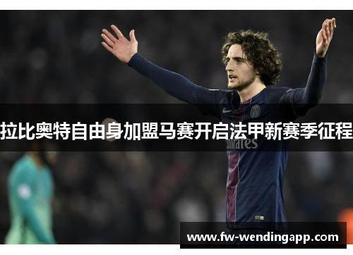 拉比奥特自由身加盟马赛开启法甲新赛季征程