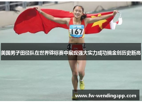 美国男子田径队在世界锦标赛中展现强大实力成功摘金创历史新高