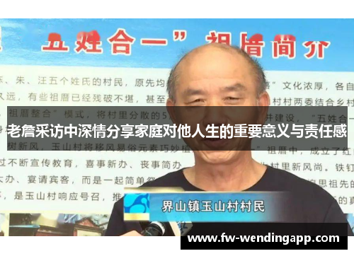 老詹采访中深情分享家庭对他人生的重要意义与责任感