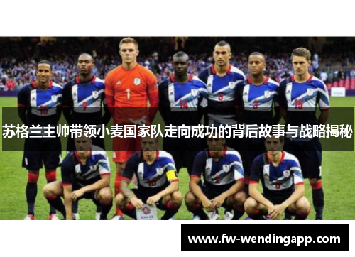 苏格兰主帅带领小麦国家队走向成功的背后故事与战略揭秘