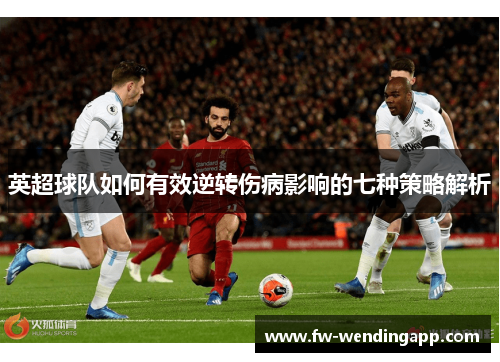英超球队如何有效逆转伤病影响的七种策略解析