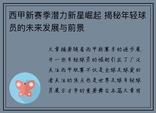 西甲新赛季潜力新星崛起 揭秘年轻球员的未来发展与前景