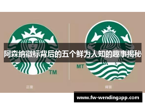 阿森纳徽标背后的五个鲜为人知的趣事揭秘