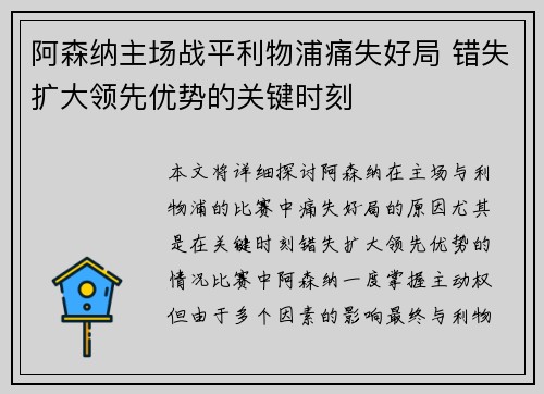 阿森纳主场战平利物浦痛失好局 错失扩大领先优势的关键时刻