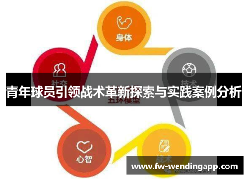 青年球员引领战术革新探索与实践案例分析 青年球员引领战术革新探索与实践案例分析
