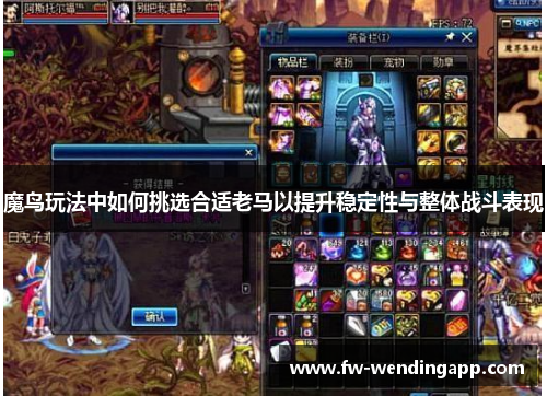 魔鸟玩法中如何挑选合适老马以提升稳定性与整体战斗表现 魔鸟玩法中如何挑选合适老马以提升稳定性与整体战斗表现