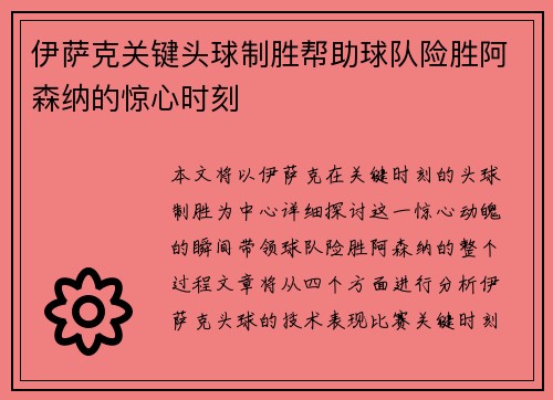 伊萨克关键头球制胜帮助球队险胜阿森纳的惊心时刻 伊萨克关键头球制胜帮助球队险胜阿森纳的惊心时刻