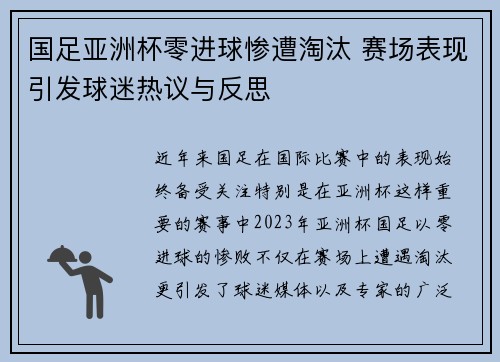 国足亚洲杯零进球惨遭淘汰 赛场表现引发球迷热议与反思 国足亚洲杯零进球惨遭淘汰 赛场表现引发球迷热议与反思