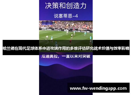 哈兰德在现代足球体系中进攻端作用的多维评估研究战术价值与效率影响 哈兰德在现代足球体系中进攻端作用的多维评估研究战术价值与效率影响
