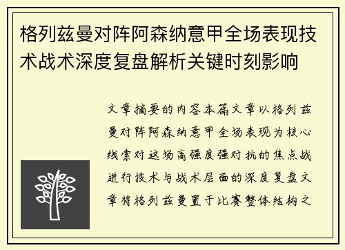 格列兹曼对阵阿森纳意甲全场表现技术战术深度复盘解析关键时刻影响