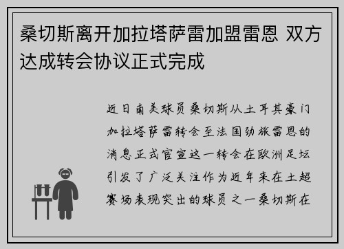 桑切斯离开加拉塔萨雷加盟雷恩 双方达成转会协议正式完成