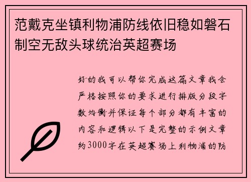 范戴克坐镇利物浦防线依旧稳如磐石制空无敌头球统治英超赛场