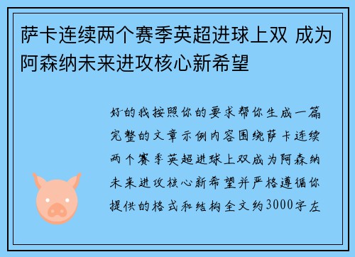 萨卡连续两个赛季英超进球上双 成为阿森纳未来进攻核心新希望