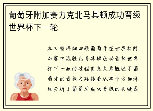 葡萄牙附加赛力克北马其顿成功晋级世界杯下一轮